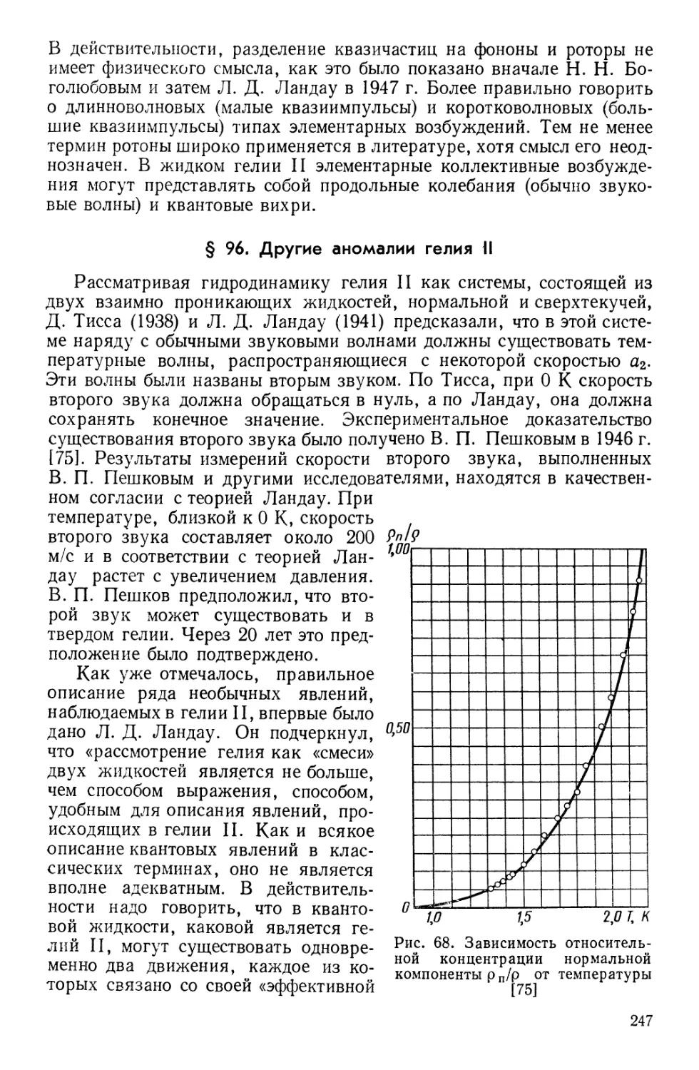 § 96. Другие аномалии гелия II