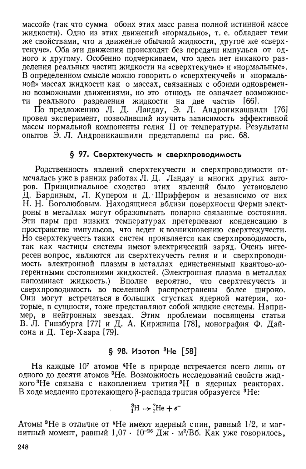 § 97. Сверхтекучесть и сверхпроводимость
§ 98. Изотоп 3Не [58]