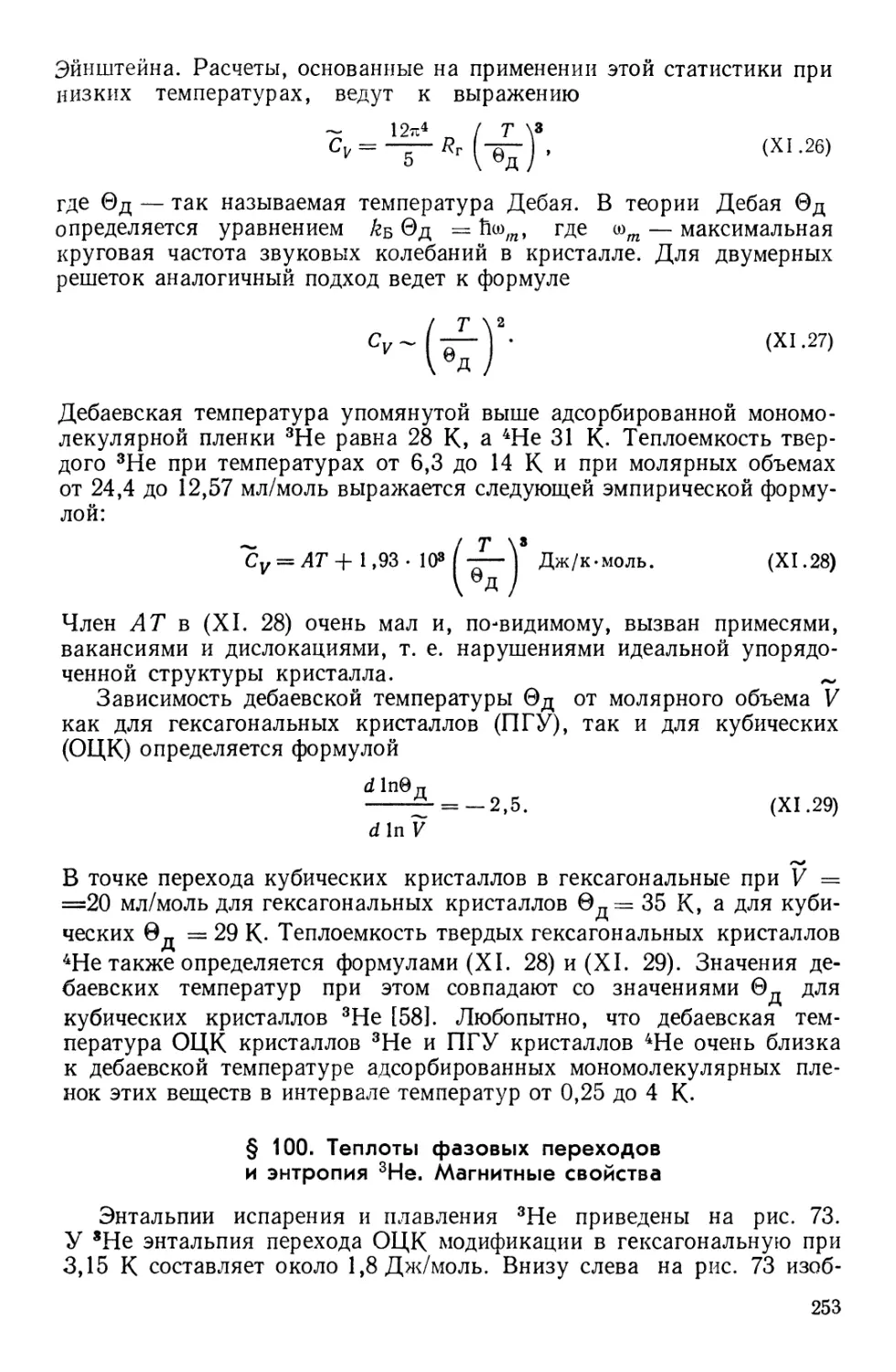 § 100. Теплоты фазовых переходов и энтропия 3Не. Магнитные свойства