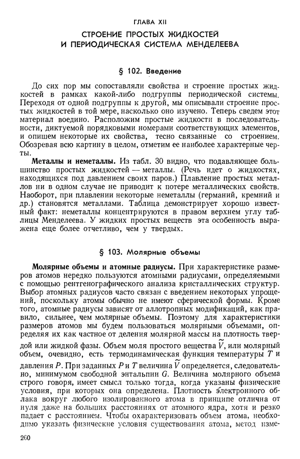 Глава XII. Строение простых жидкостей и периодическая система Менделеева
§ 103. Молярные объемы