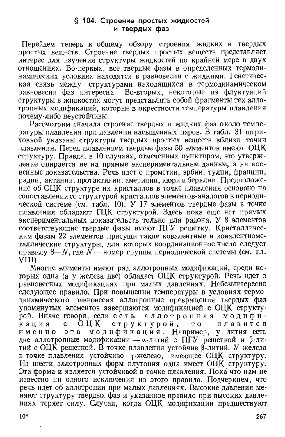 § 104. Строение простых жидкостей и твердых фаз