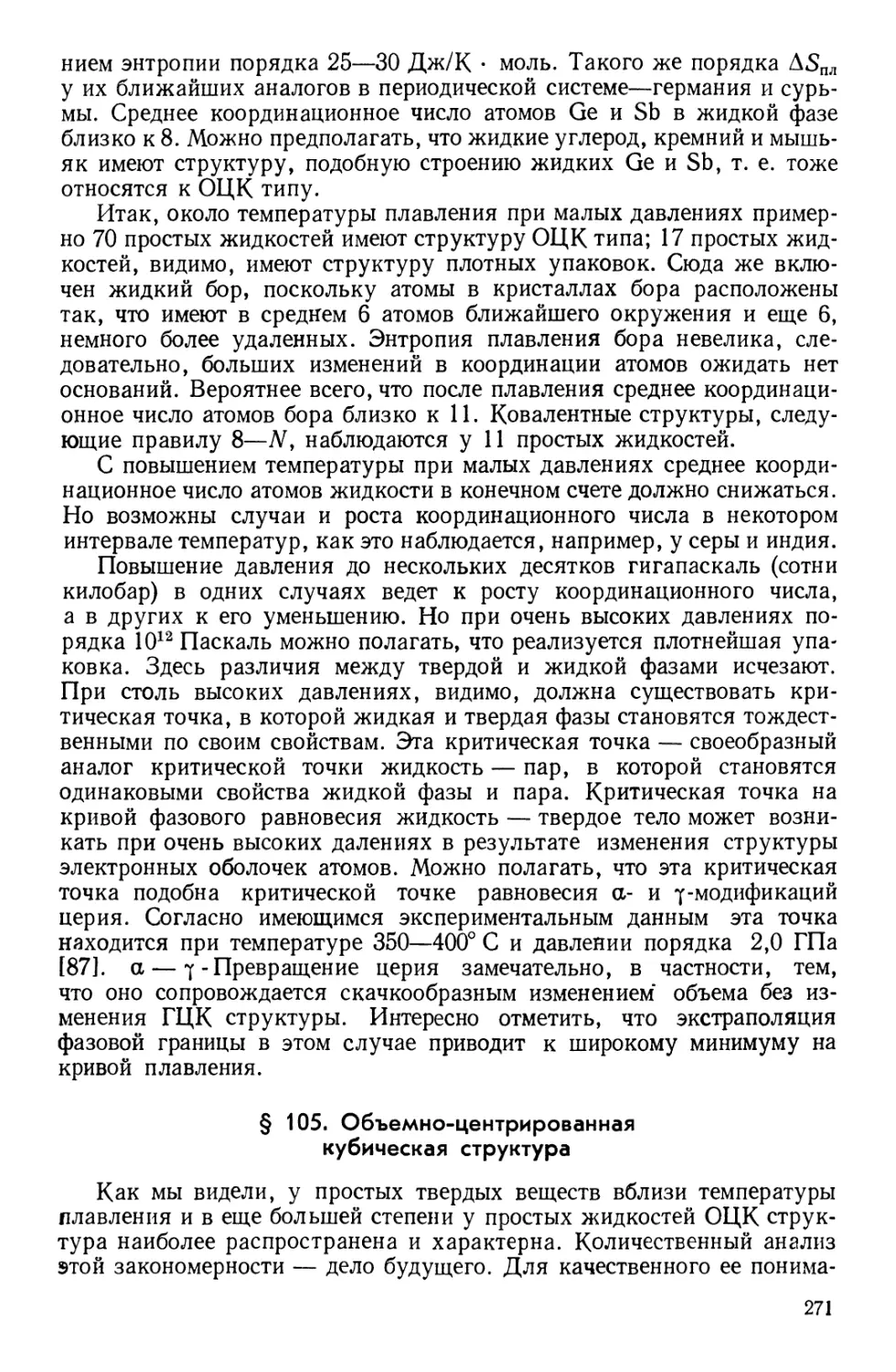 § 105. Объемно-центрированная кубическая структура