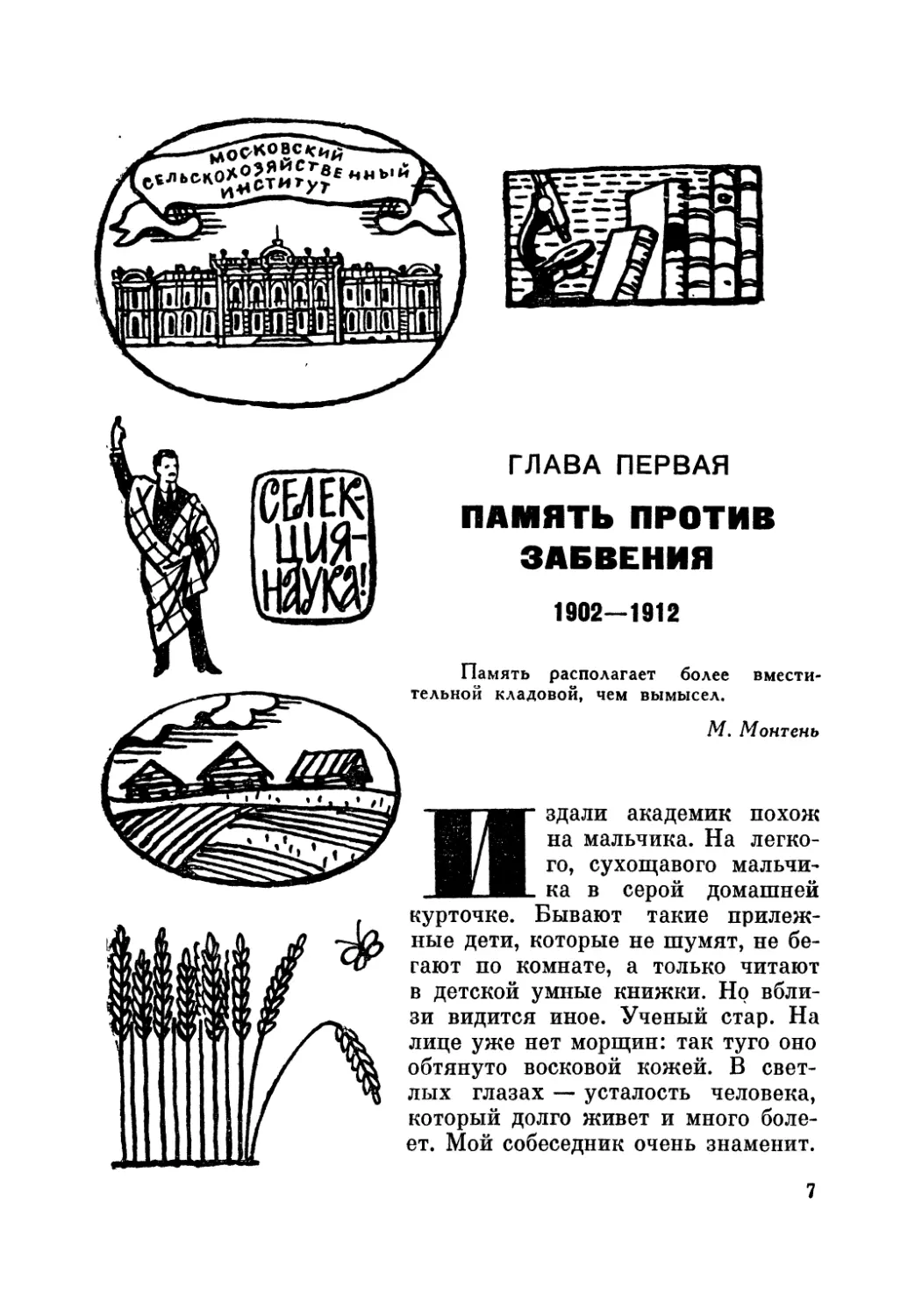ГЛАВА  ПЕРВАЯ.  Память  против  забвения.  1902—1912