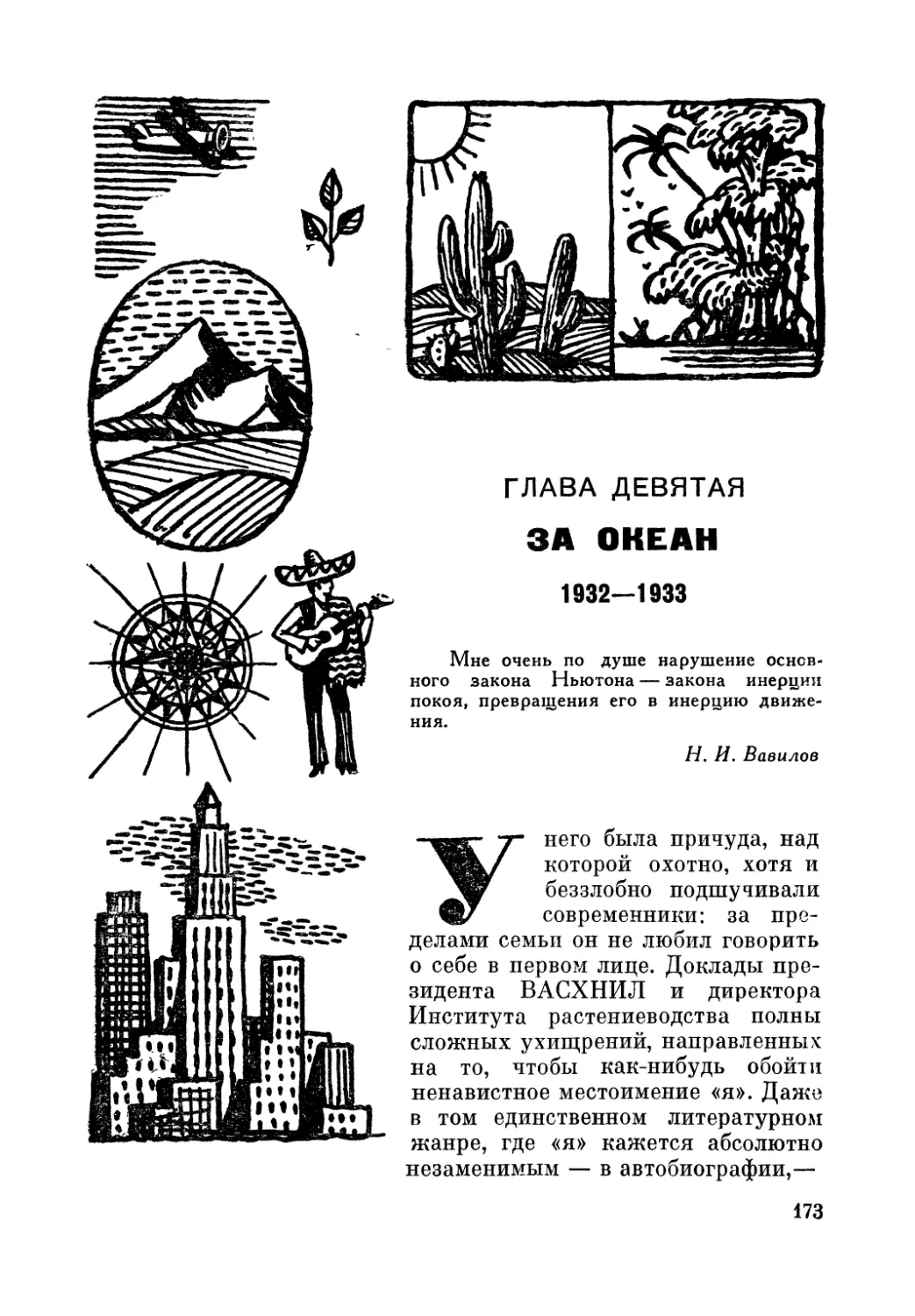 ГЛАВА  ДЕВЯТАЯ.  За  океан.  1932—1933