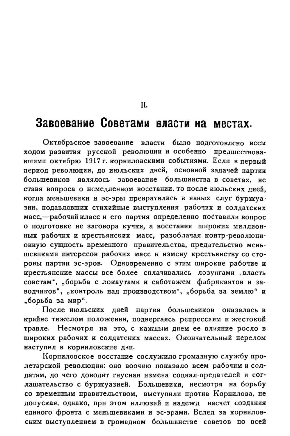 II. Завоевание Советами власти на местах