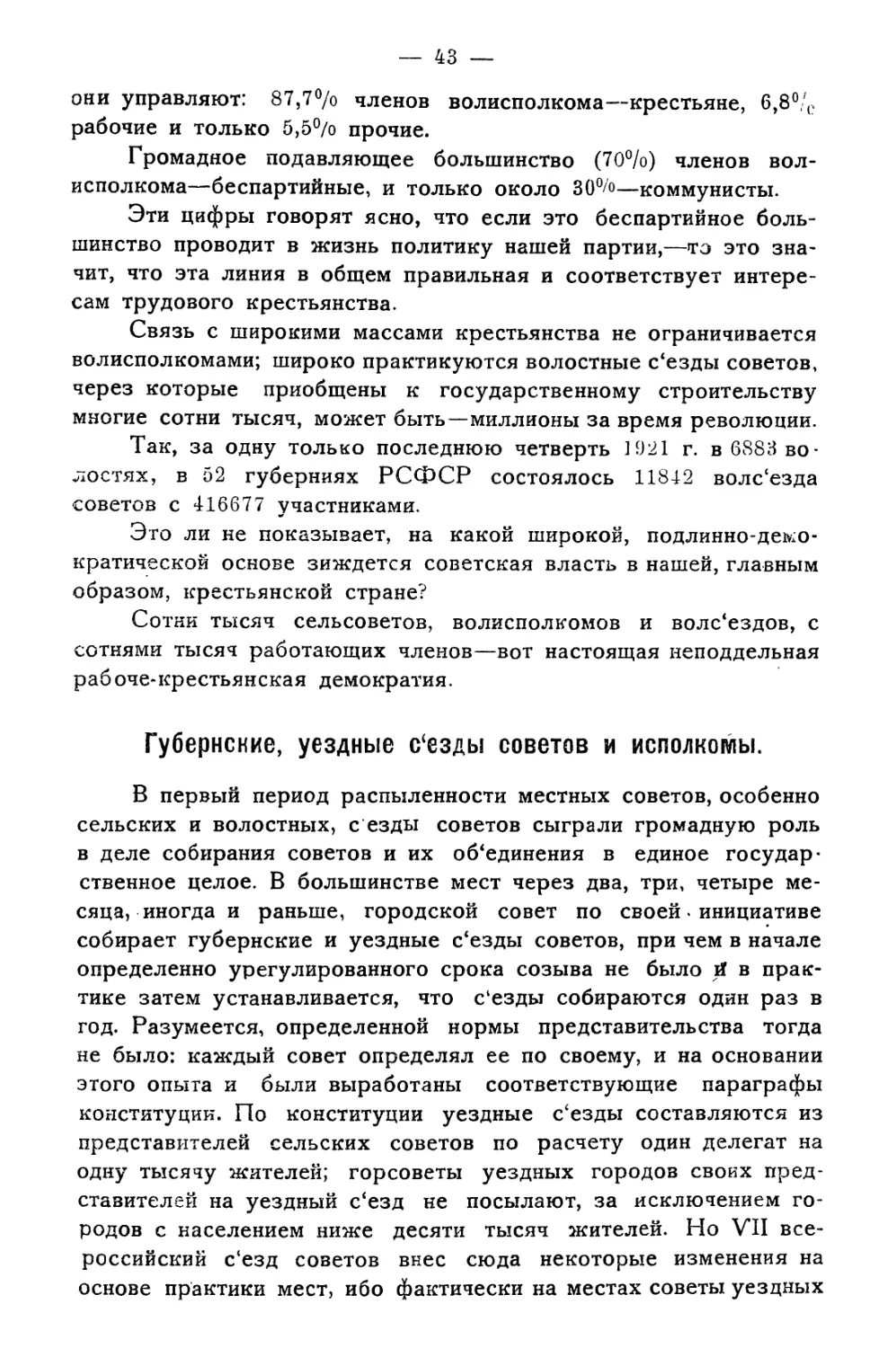 Губернские уездные С‘езды Советов и Исполкомы