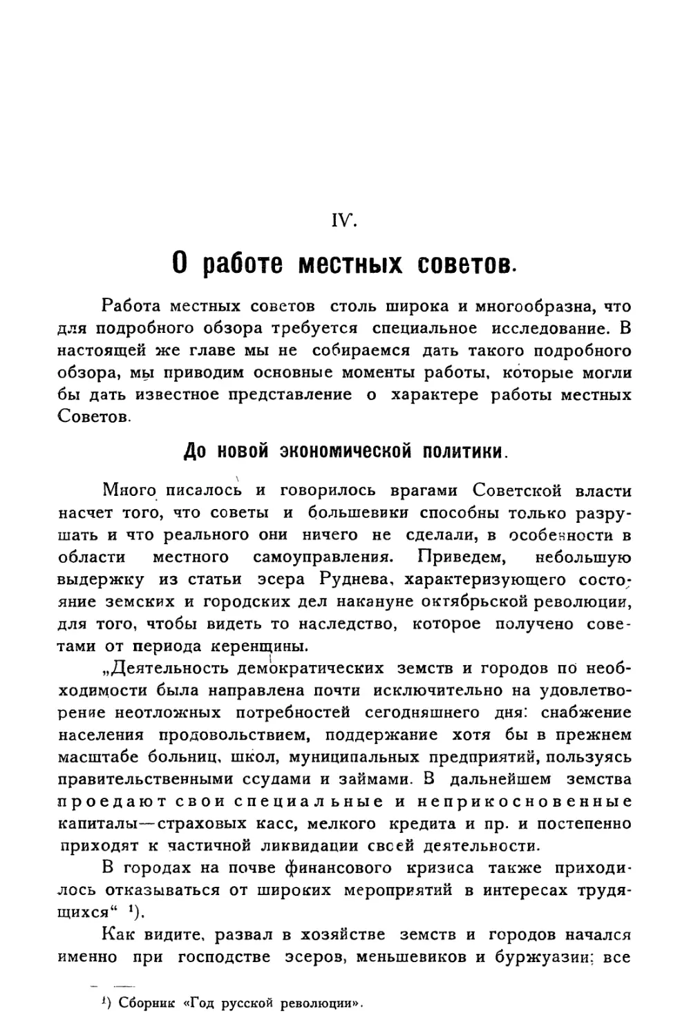 IV. О работе местных Советов