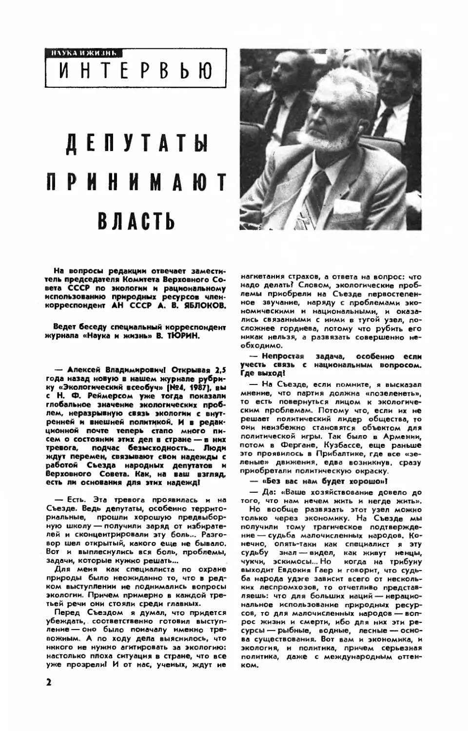 А. ЯБЛОКОВ, член-корр. АН СССР — Депутаты принимают власть