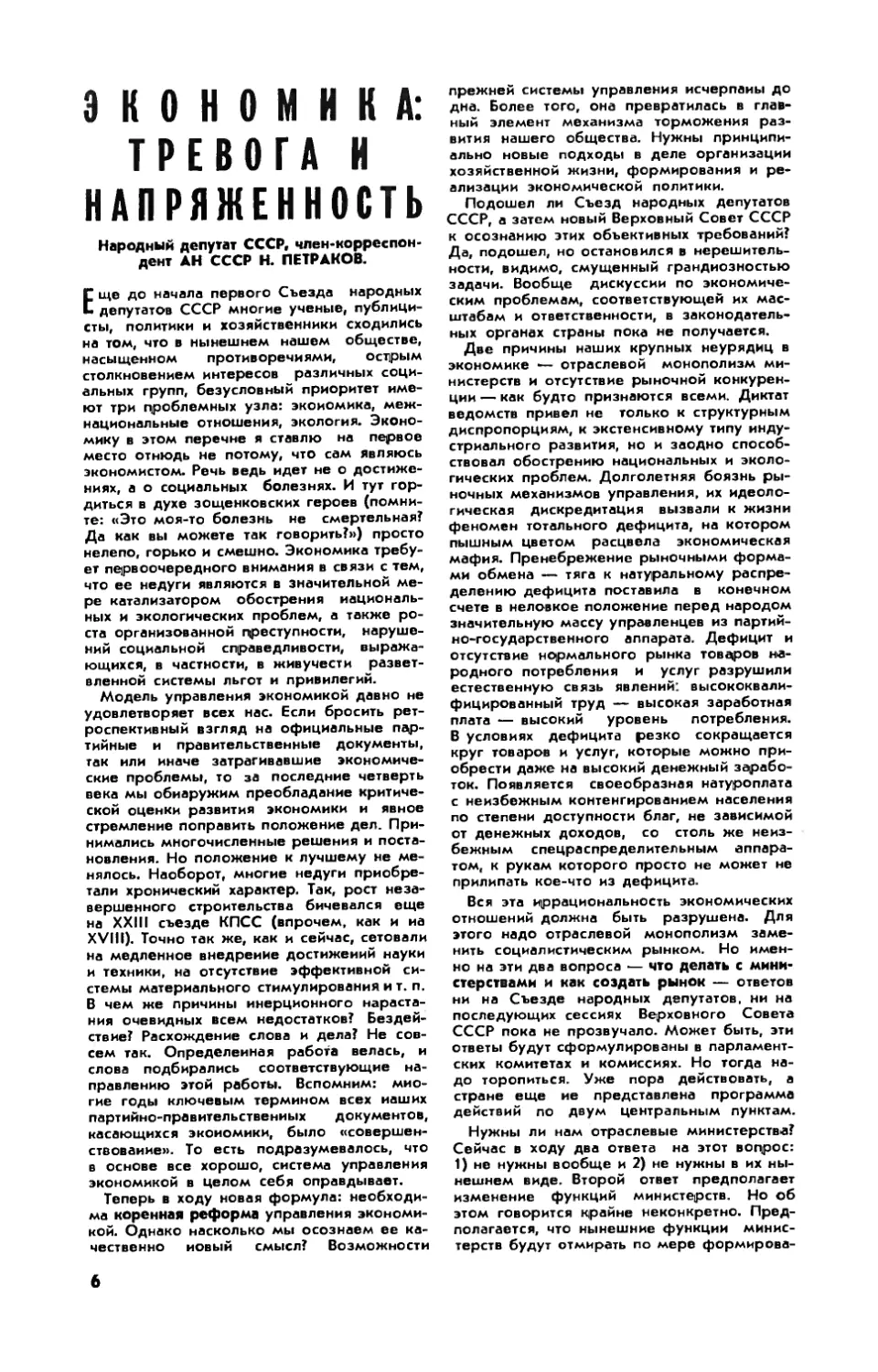 Н. ПЕТРАКОВ, член-корр. АН СССР — Экономика: тревога и напряженность