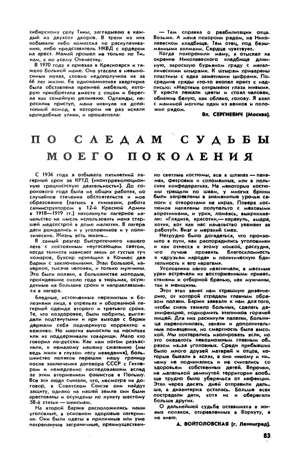 А. ВОЙТОЛОВСКАЯ — По следам судьбы моего поколения