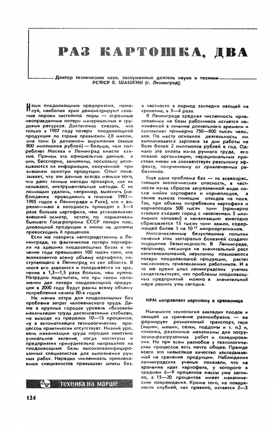 В. ШАШКИН, докт. техн. наук — Раз картошка, два картошка