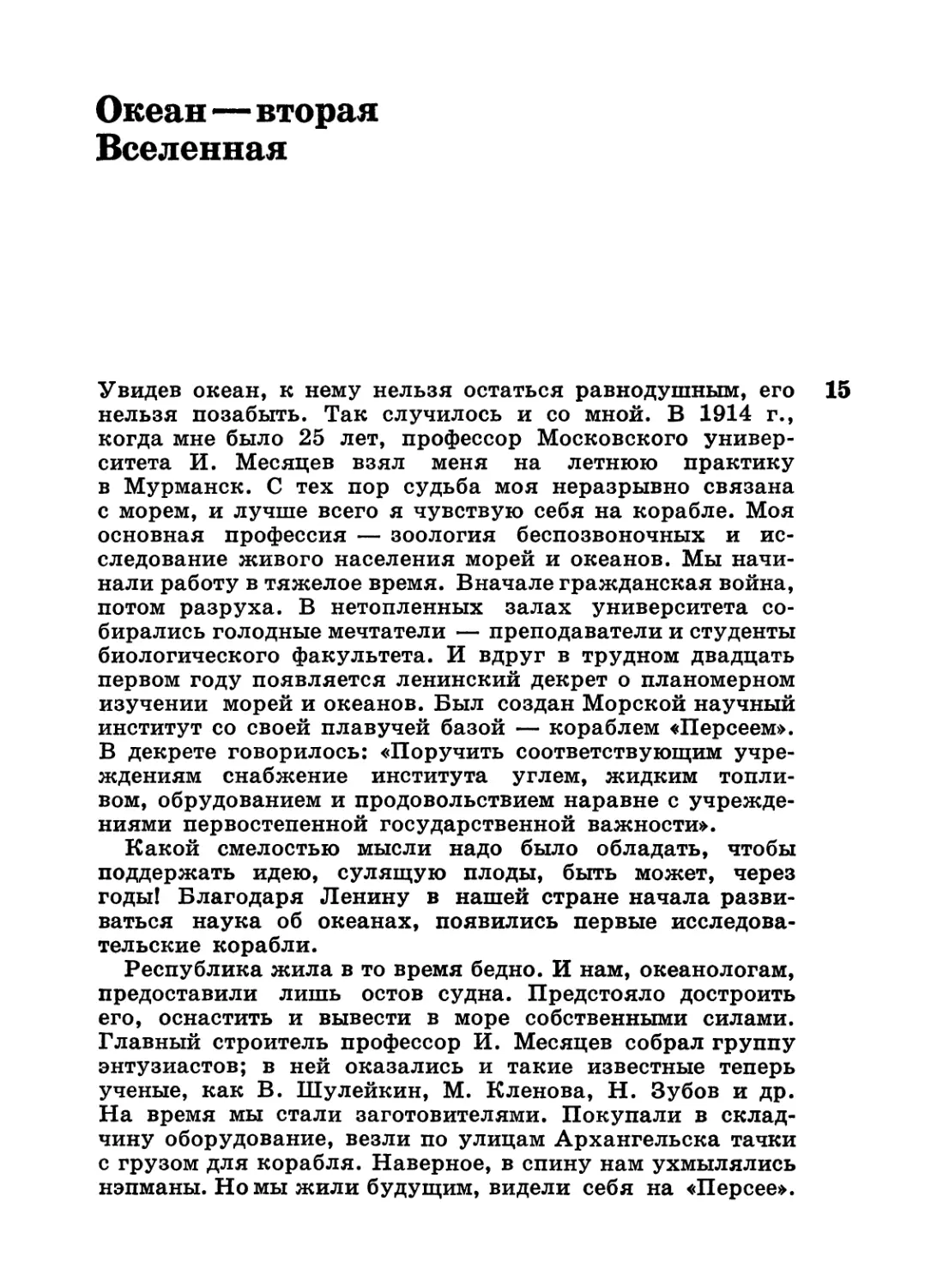 Океан — вторая вселенная.— Л. А. Зенкевич