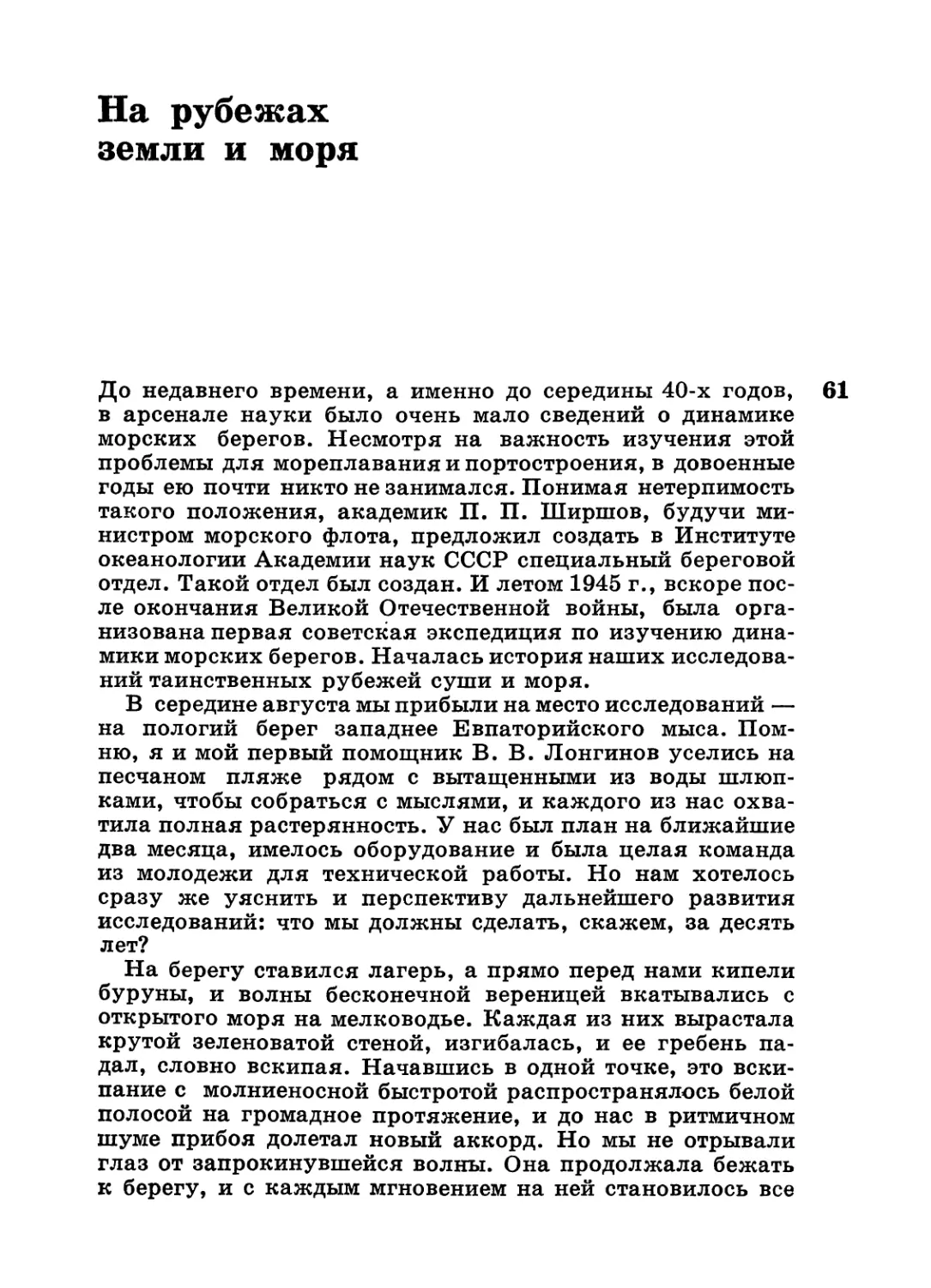 На рубежах земли и моря.— В. П. Зенкович