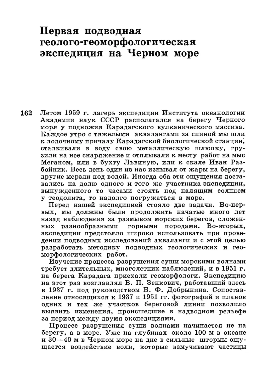 Первая подводная геолого-геоморфологическая экспедиция на Черном море.— А. С. Конин, П. А. Каплик