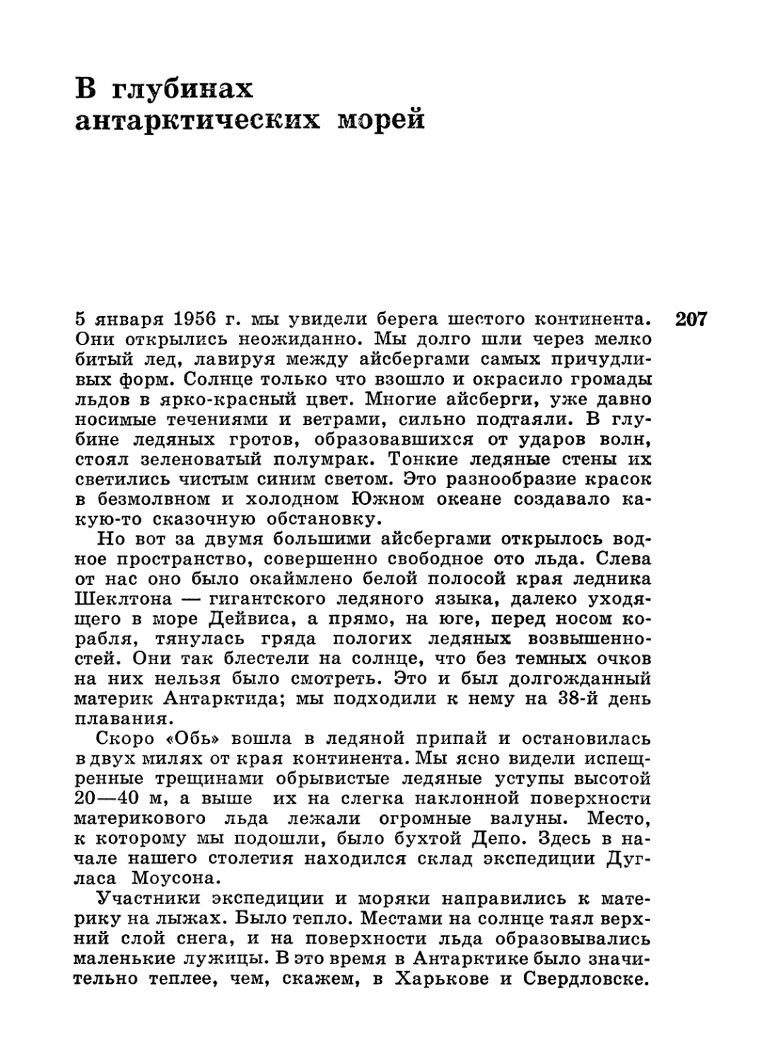 В глубинах антарктических морей.— А. В. Живаго, А. П. Лисицын