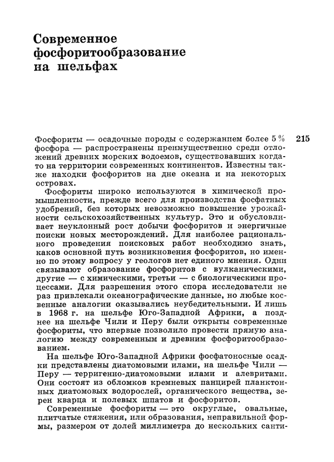 Современное фосфоритообразование на шельфах.— Г. Н. Батурин