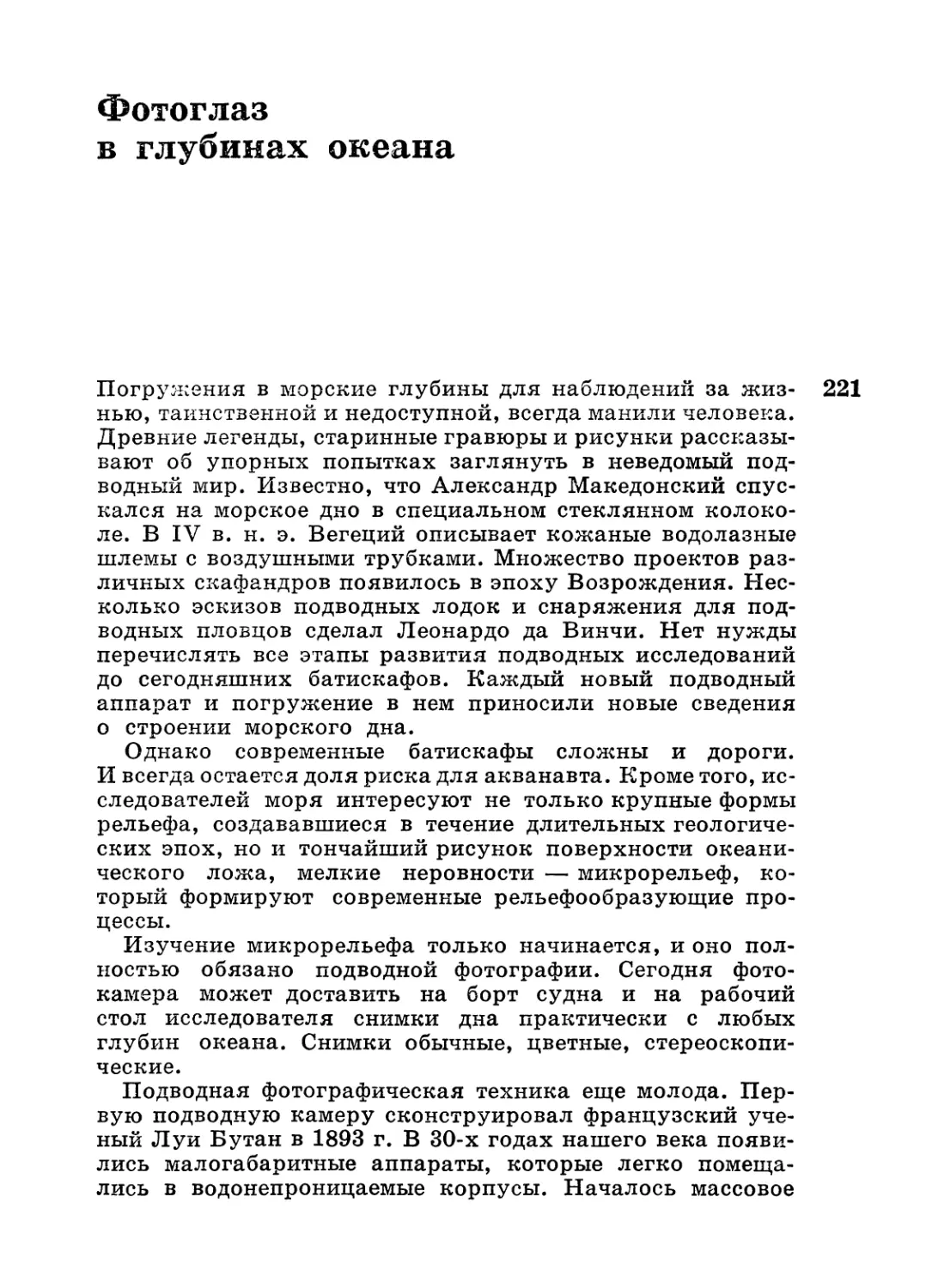 Фотоглаз в глубинах океана.— В. Ф. Канаев, Н. Л. Зенкевич