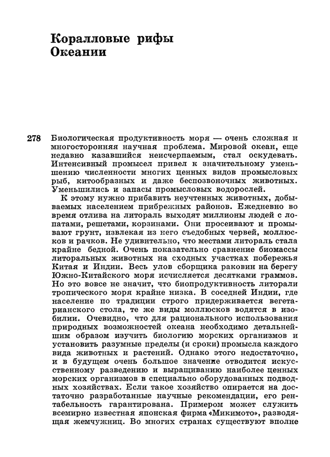 Коралловые рифы Океании.— Д. В. Наумов