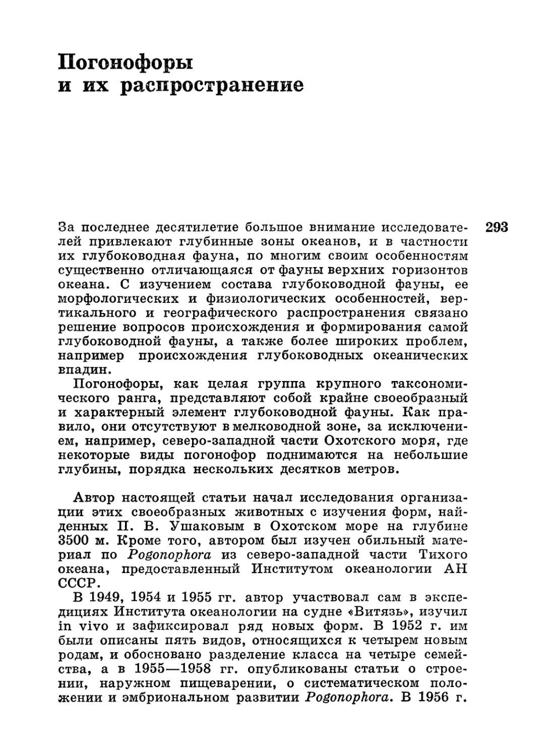 Погонофоры и их распространение.— А. В. Иванов