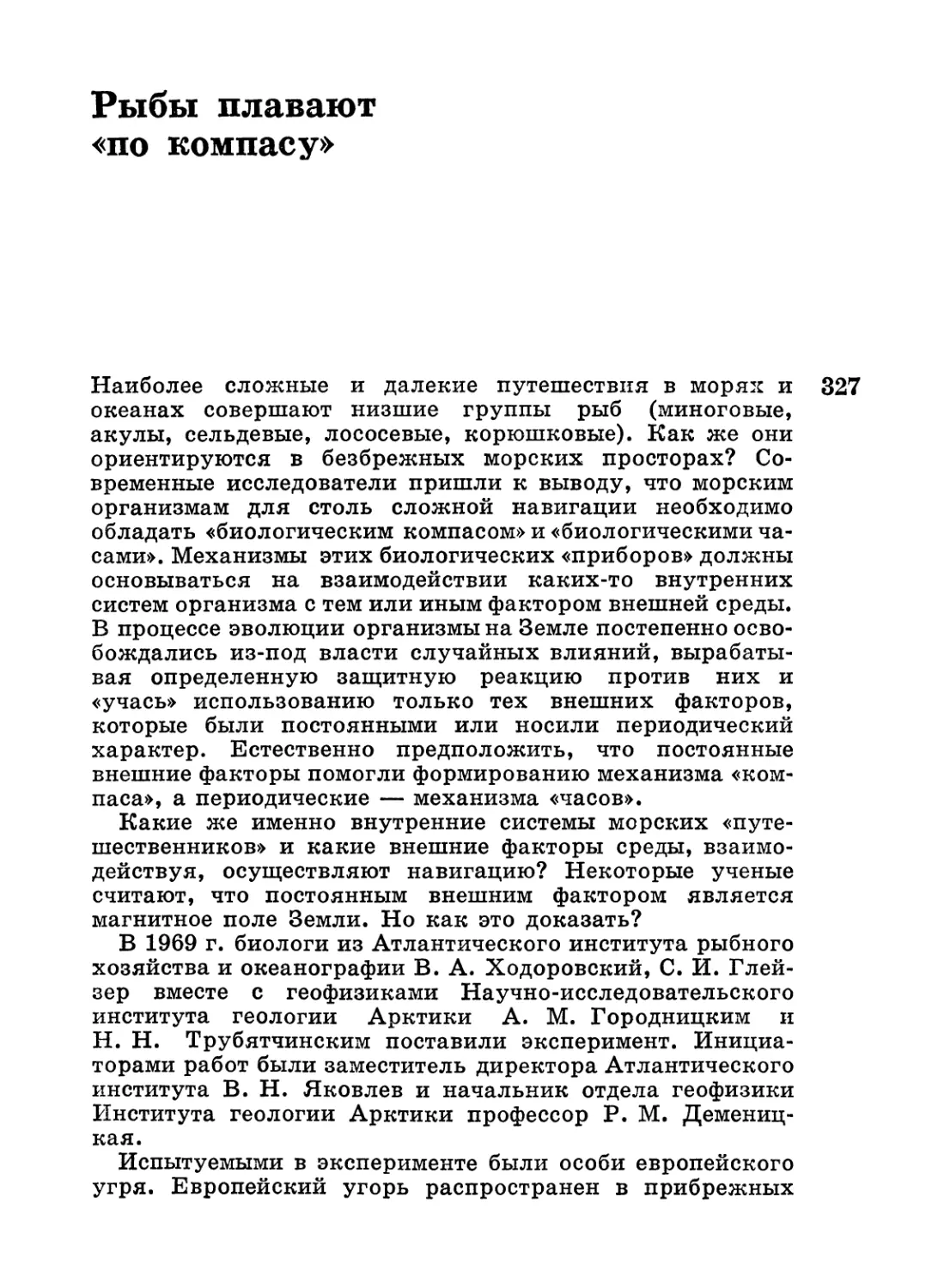 Рыбы плавают «по компасу».— А. М. Городницкий