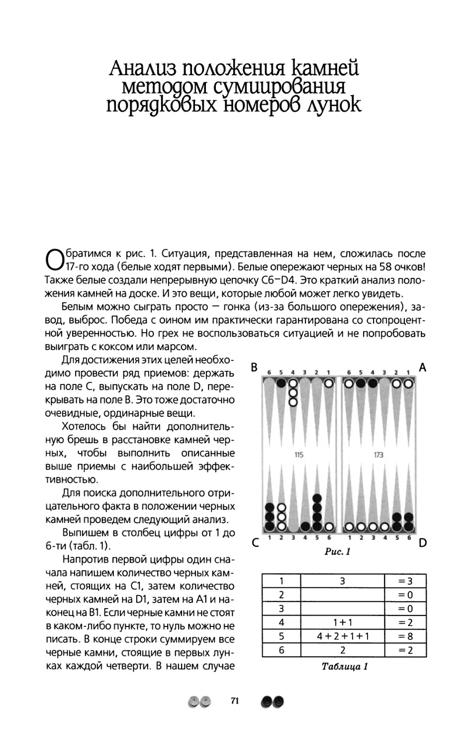 Анализ положения камней методом суммирования порядковых номеров лунок