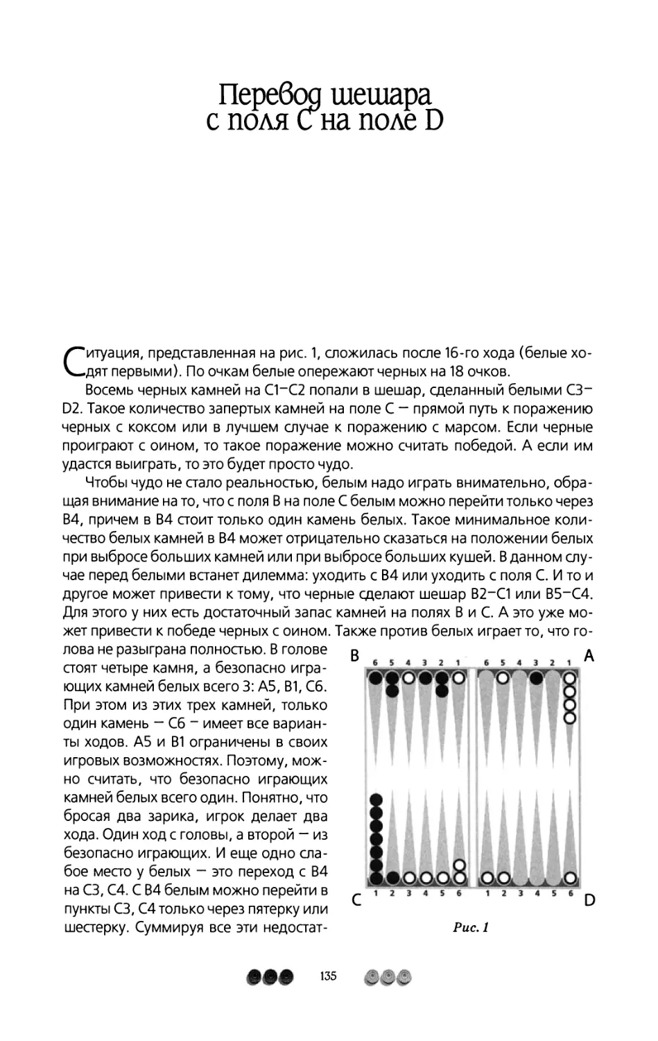 Перевод шешара с поля С на поле D