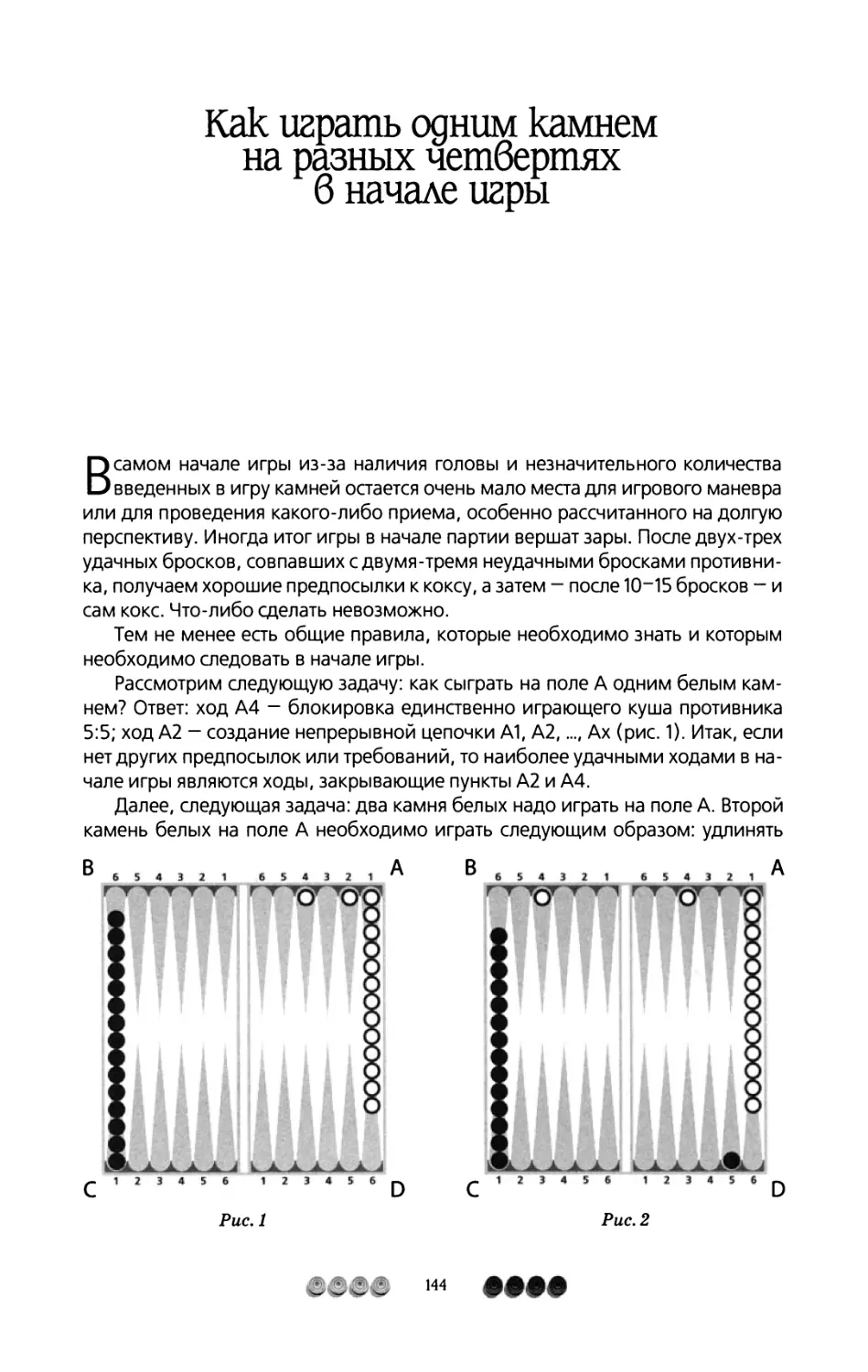 Как играть одним камнем на разных четвертях в начале игры