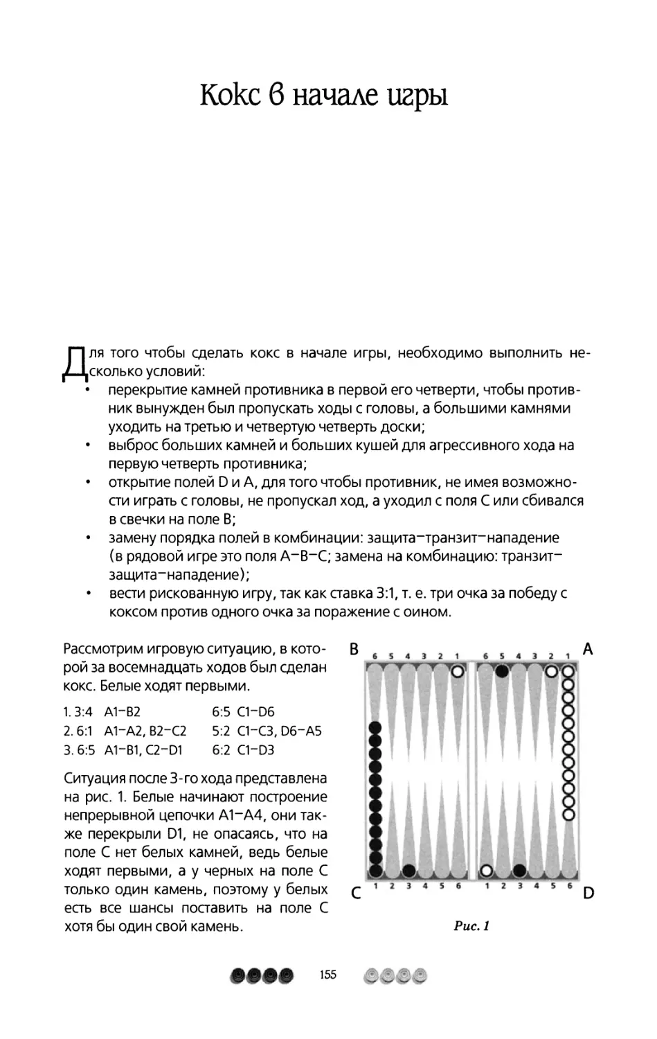 Кокс в начале игры