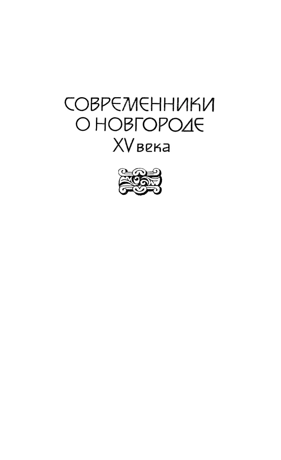 Современники о Новгороде XV века