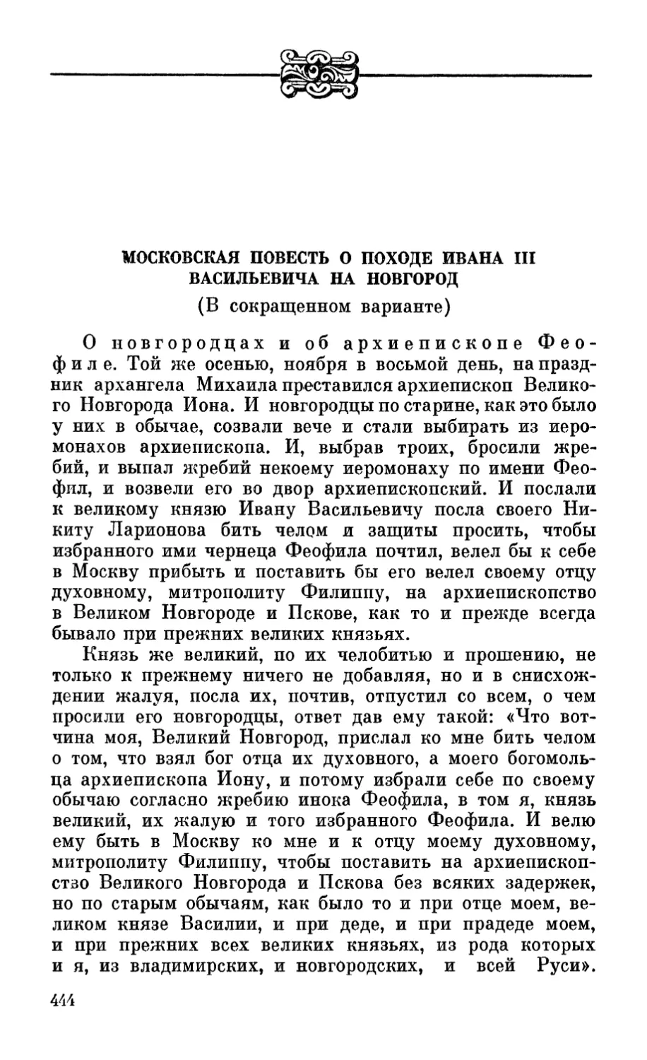 Московская повесть о походе Ивана III Васильевича на Новгород