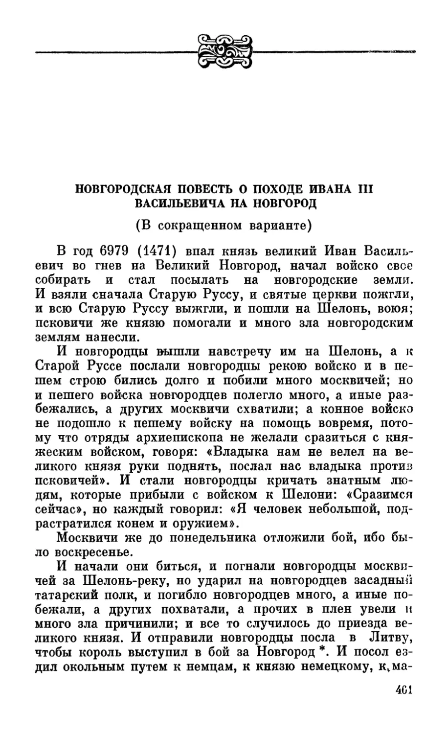 Новгородская повесть о походе Ивана III Васильевича на Новгород