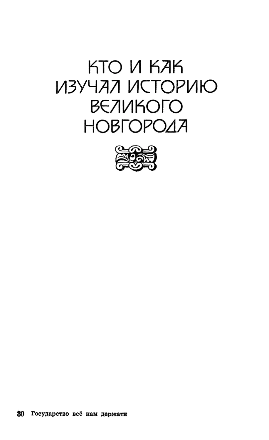 Кто и как изучал историю Великого Новгорода