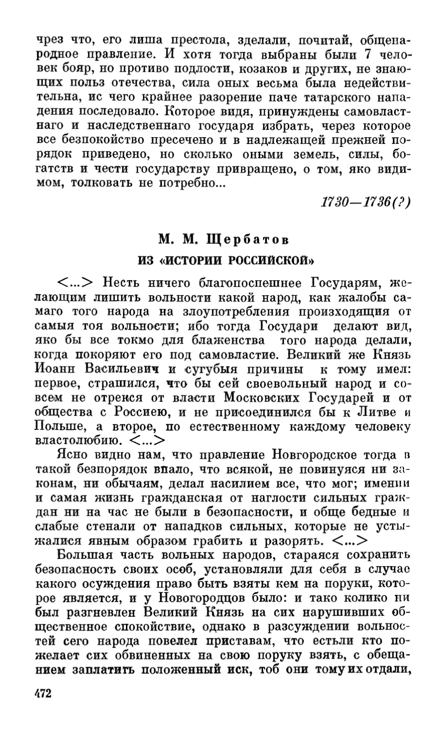 М.М. Щербатов. Из «Истории Российской»