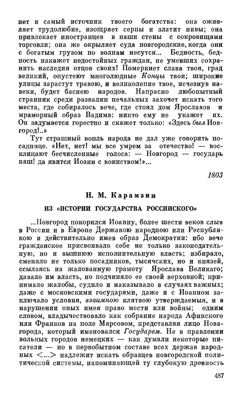 Н. М. Карамзин. Из «Истории государства Российского»