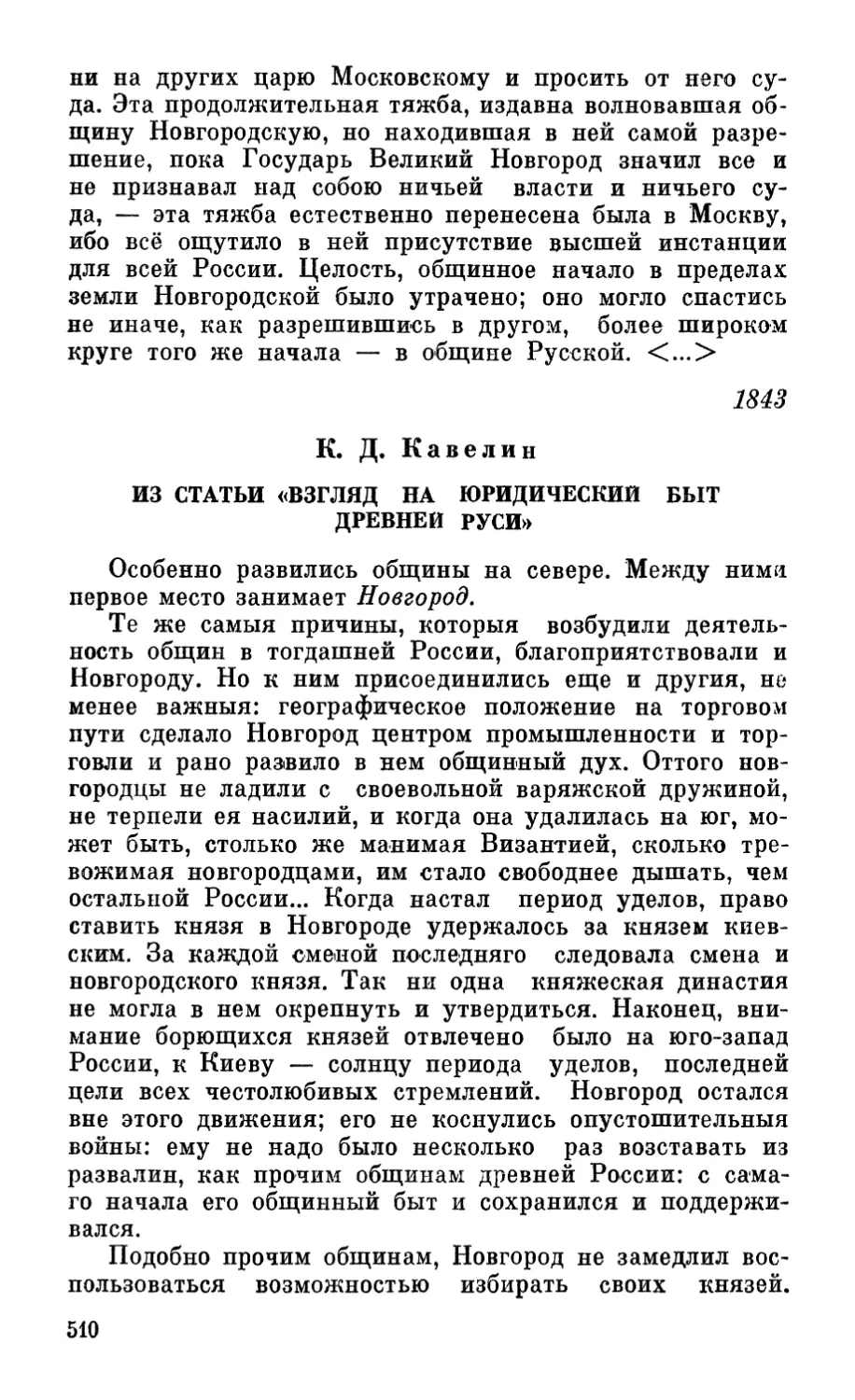 К. Д . Кавелин. Из статьи «Взгляд на юридический быт Древней Руси»