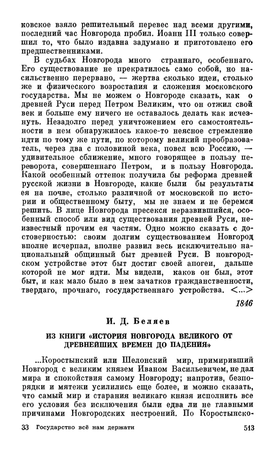 И. Д. Беляев. Из книги «История Новгорода Великого от древнейших времен до падения»