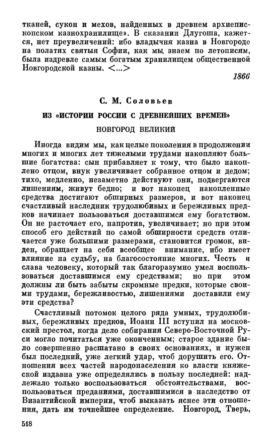 С. М. Соловьев. Из «Истории России с древнейших времён»