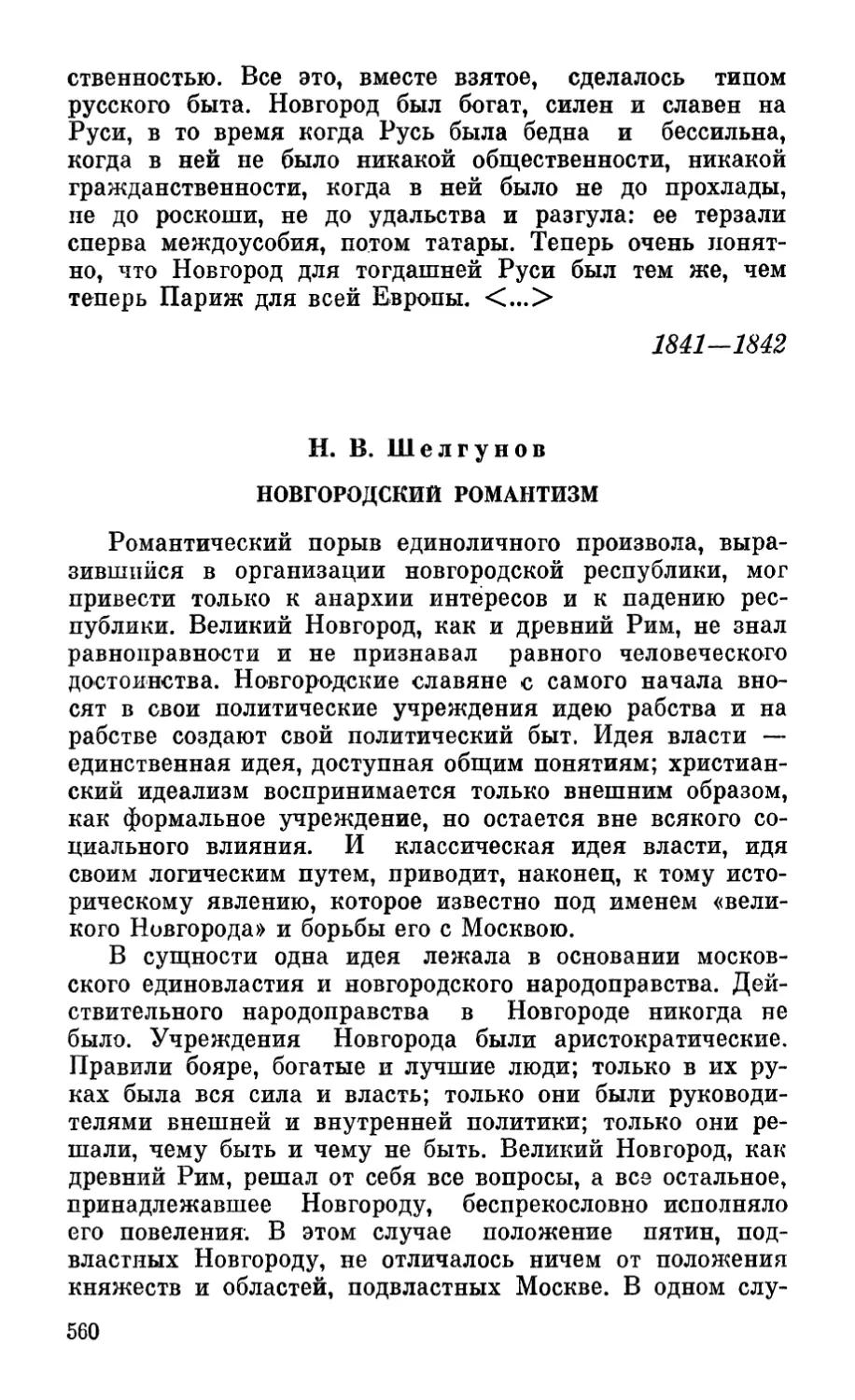 Н. В. Шелгунов. Новгородский романтизм