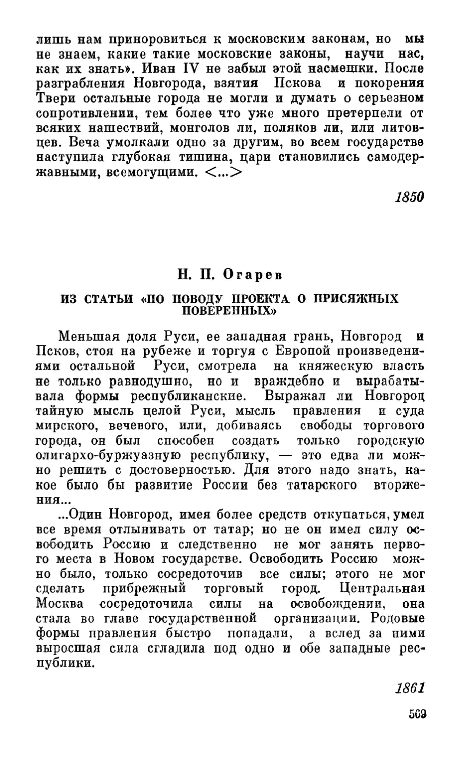 Н. П. Огарев. Из статьи «По поводу проекта о присяжных поверенных»