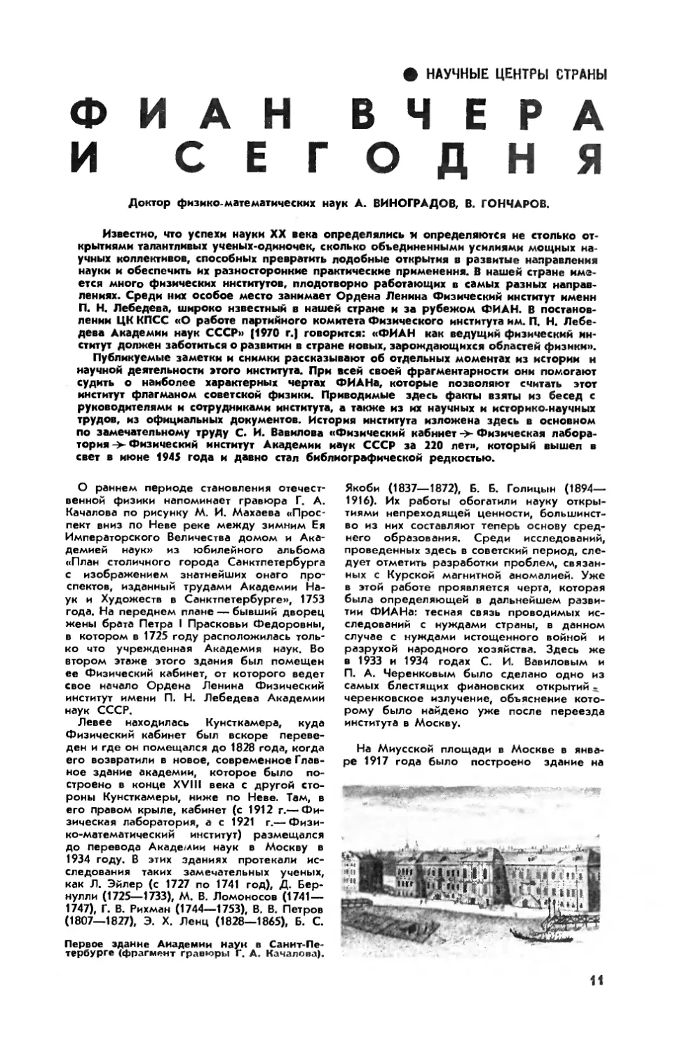 А. ВИНОГРАДОВ, докт. физ.-мат. наук, В. ГОНЧАРОВ — ФИАН вчера и сегодня