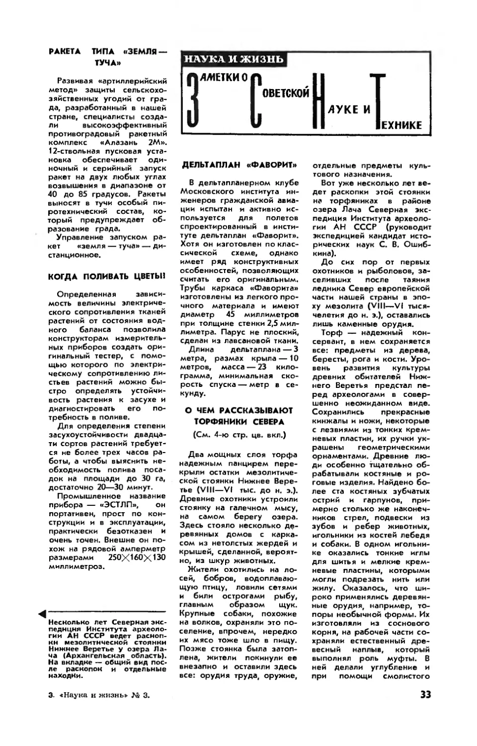 [ЗСНТ]
Когда поливать цветы?
Дельтаплан \
О чем рассказывают торфяники Севера