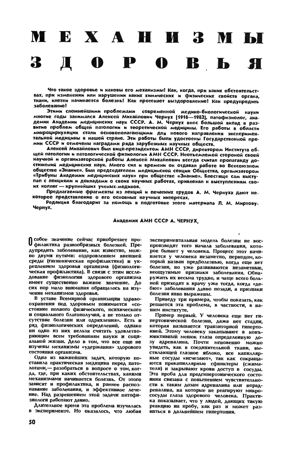 А. ЧЕРНУХ, акад. АМН СССР — Механизмы здоровья