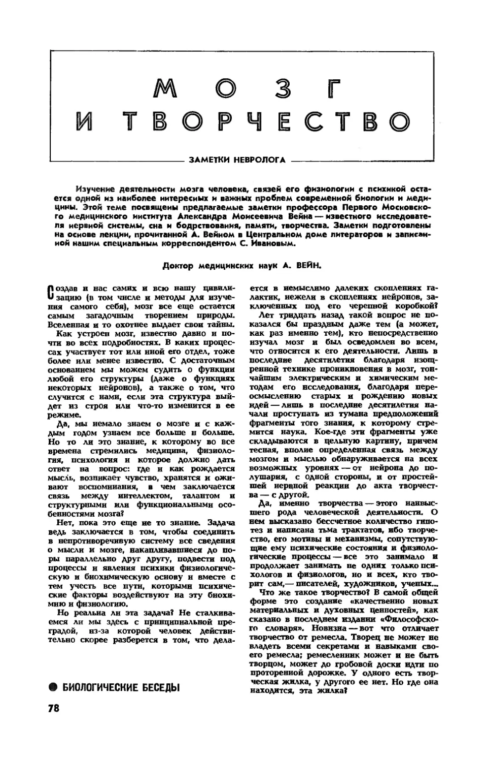 А. ВЕЙН, докт. мед. наук — Мозг и творчество