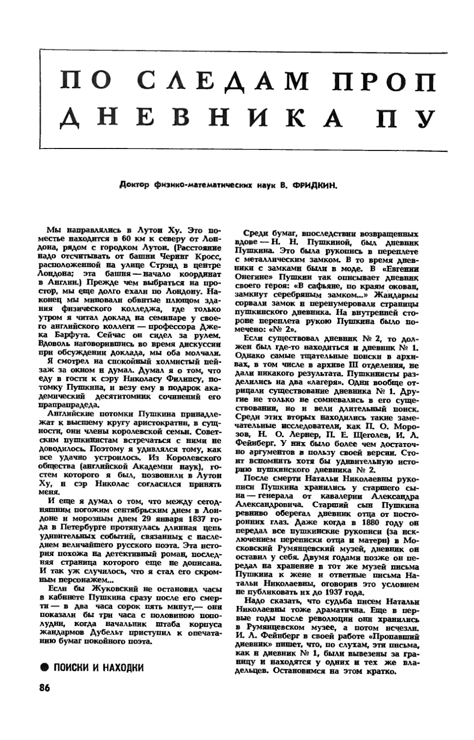 В. ФРИДКИН, докт. физ.-мат. наук — По следам пропавшего дневника Пушкина