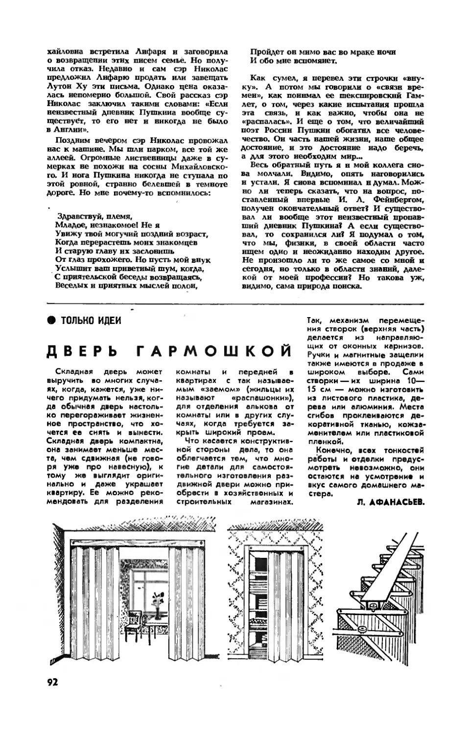 Л. АФАНАСЬЕВ — Дверь гармошкой