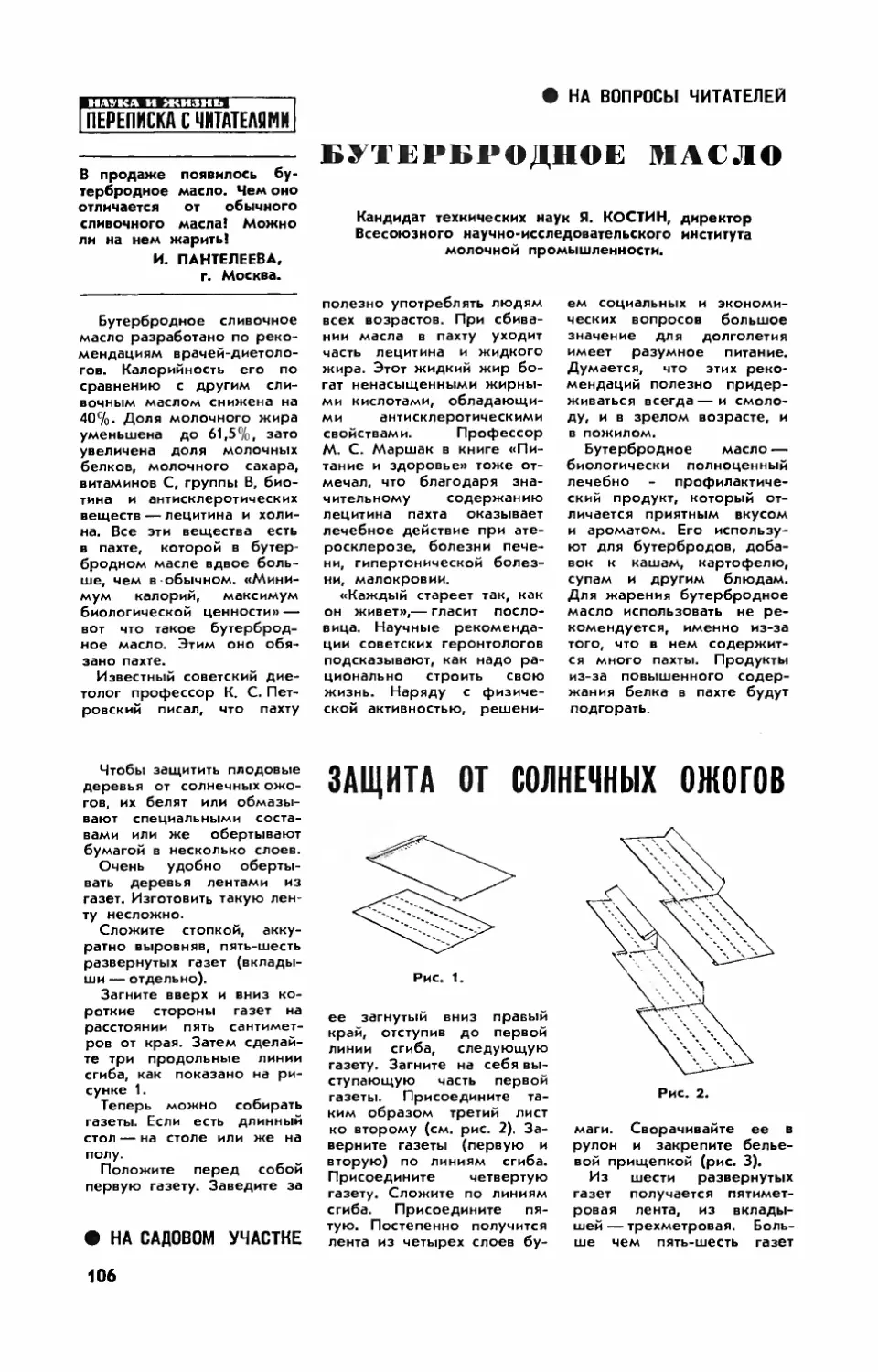 [На вопросы читателей] — Я. КОСТИН, канд. техн. наук — Бутербродное масло
[На садовом участке] — Л. ПАШЕНИН — Защита от солнечных ожогов