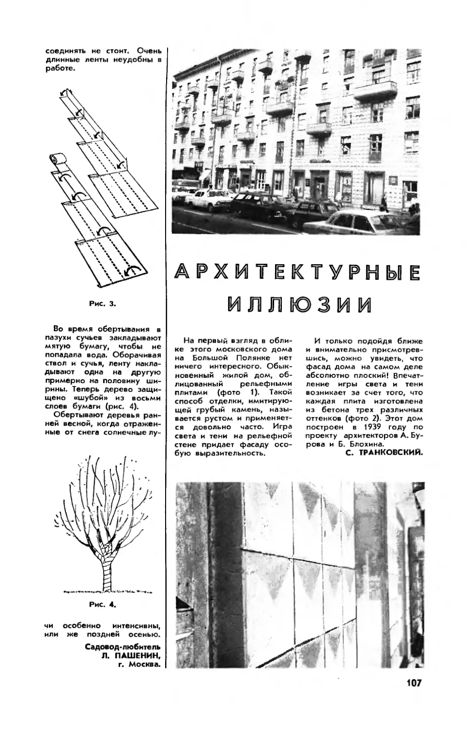 С. ТРАНКОВСКИЙ — Архитектурные иллюзии