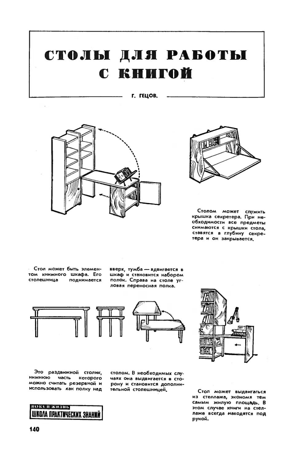Г. ГЕЦОВ — Столы для работы с книгой