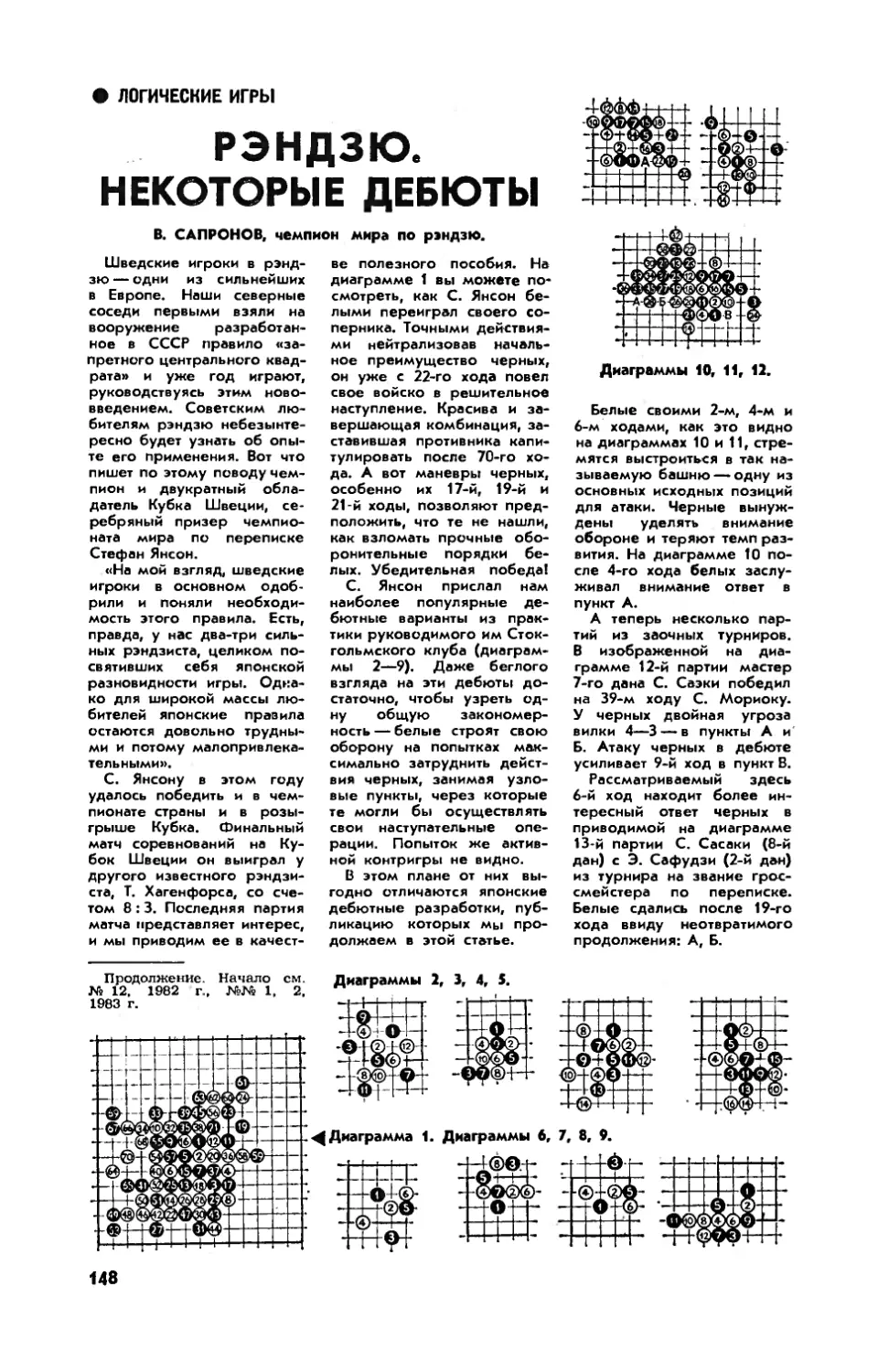 В. САПРОНОВ — Рэндзю. Некоторые дебюты