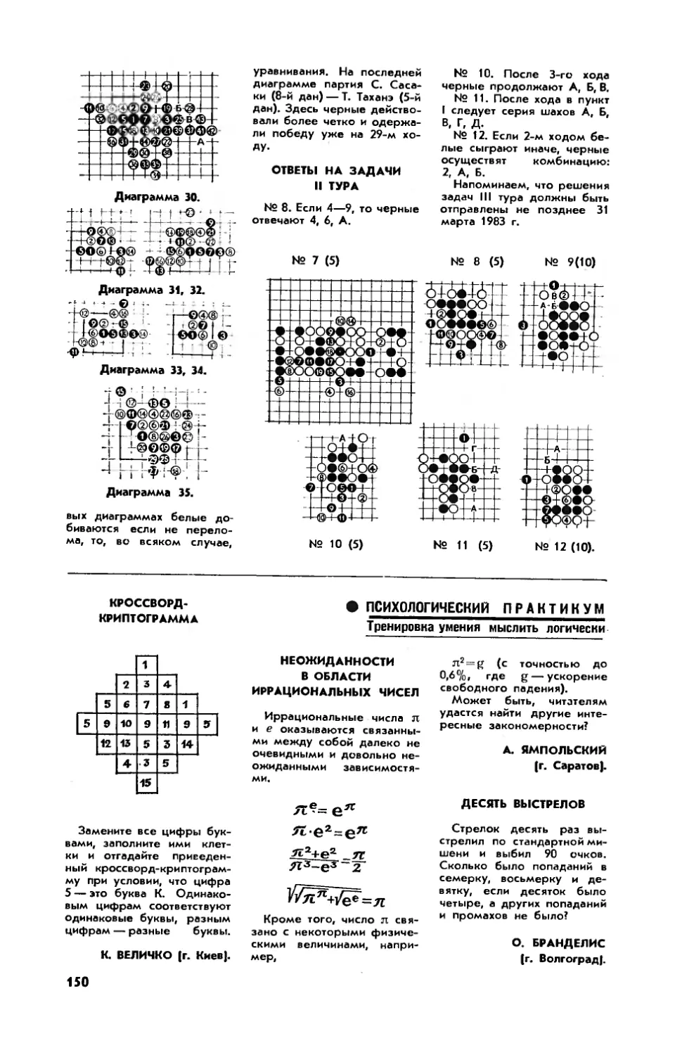 [Психологический практикум]
А. ЯМПОЛЬСКИЙ — Неожиданности в области иррациональных чисел
О. БРАНДЕЛИС — Десять выстрелов